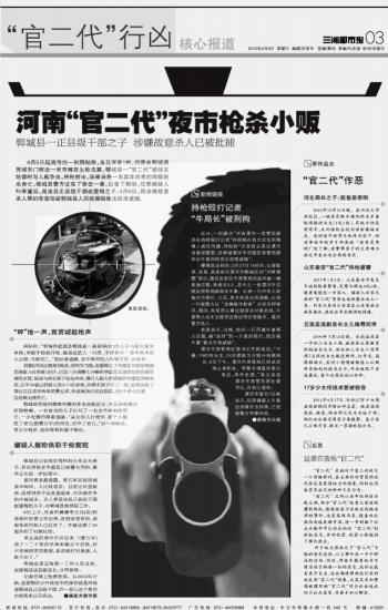 社会热点:河南“官二代”枪杀夜市小贩(图)